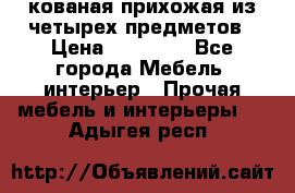 кованая прихожая из четырех предметов › Цена ­ 35 000 - Все города Мебель, интерьер » Прочая мебель и интерьеры   . Адыгея респ.